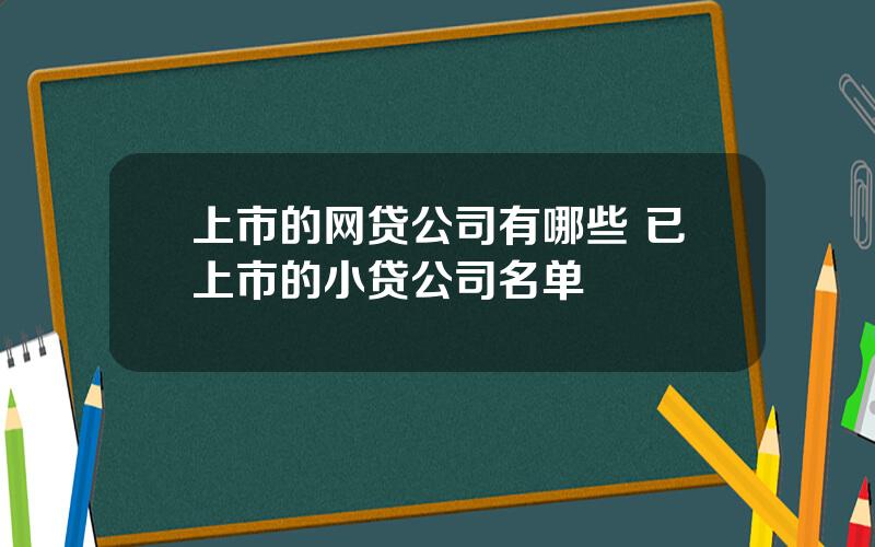 上市的网贷公司有哪些 已上市的小贷公司名单